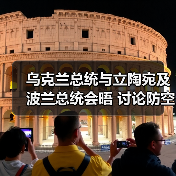 乌克兰总统与立陶宛及波兰总统会晤 讨论防空合作等议题