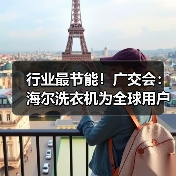 行业最节能！广交会：海尔洗衣机为全球用户提供高差异化产品方案