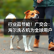 行业最节能！广交会：海尔洗衣机为全球用户提供高差异化产品方案