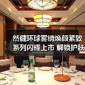 然健环球雾绡焕颜紧致系列闪耀上市 解锁护肤新体验