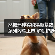 然健环球雾绡焕颜紧致系列闪耀上市 解锁护肤新体验