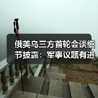 俄美乌三方首轮会谈细节披露：军事议题有进展 领土问题无共识