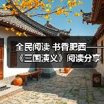 全民阅读 书香肥西——《三国演义》阅读分享