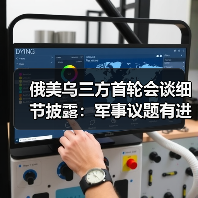 俄美乌三方首轮会谈细节披露：军事议题有进展 领土问题无共识