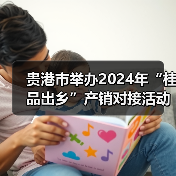 贵港市举办2024年“桂品出乡”产销对接活动