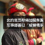 北约官员称将加强东翼军事部署以“威慑俄罗斯”