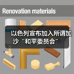 以色列宣布加入所谓加沙“和平委员会”