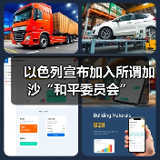 以色列宣布加入所谓加沙“和平委员会”