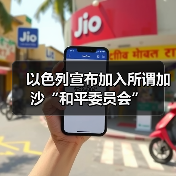以色列宣布加入所谓加沙“和平委员会”