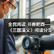 全民阅读 书香肥西——《三国演义》阅读分享