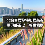 北约官员称将加强东翼军事部署以“威慑俄罗斯”