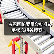 古巴国防委员会批准战争状态相关预案