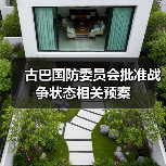 古巴国防委员会批准战争状态相关预案