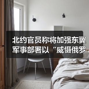 北约官员称将加强东翼军事部署以“威慑俄罗斯”