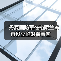 丹麦国防军在格陵兰岛再设立临时军事区