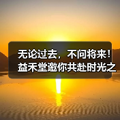 无论过去,不问将来!益禾堂邀你共赴时光之约 无论过去,不问将来!益禾堂邀你共赴时光之约