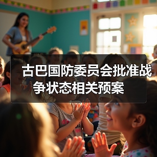 古巴国防委员会批准战争状态相关预案