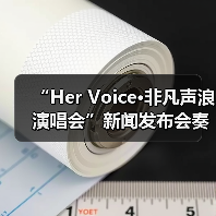 “Her Voice·非凡声浪演唱会”新闻发布会奏响琼海音乐季华彩序章