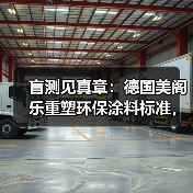 盲测见真章：德国美阁乐重塑环保涂料标准，引领家装健康新趋势