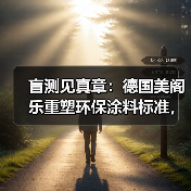 盲测见真章：德国美阁乐重塑环保涂料标准，引领家装健康新趋势