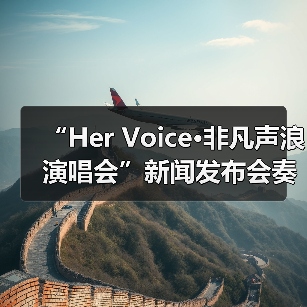 “Her Voice·非凡声浪演唱会”新闻发布会奏响琼海音乐季华彩序章