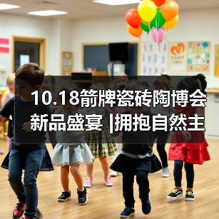 10.18箭牌瓷砖陶博会新品盛宴 |拥抱自然主义，缔造轻纹质感新体验