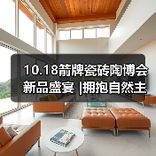 10.18箭牌瓷砖陶博会新品盛宴 |拥抱自然主义，缔造轻纹质感新体验