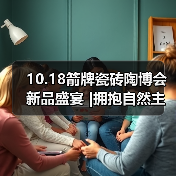 10.18箭牌瓷砖陶博会新品盛宴 |拥抱自然主义，缔造轻纹质感新体验