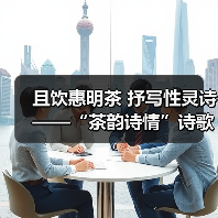 且饮惠明茶 抒写性灵诗 ——“茶韵诗情”诗歌征集活动启动