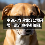 中融人寿深圳分公司开展“反诈宣传进校园，金融护航开学季”活动