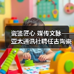 瓷鉴匠心 媒传文脉——亚太通讯社聘任古陶瓷专家鄢宏如为特约鉴宝专家