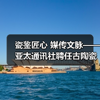 瓷鉴匠心 媒传文脉——亚太通讯社聘任古陶瓷专家鄢宏如为特约鉴宝专家
