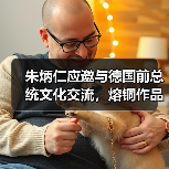 朱炳仁应邀与德国前总统文化交流，熔铜作品《情深和鸣》被收藏