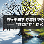 且饮惠明茶 抒写性灵诗 ——“茶韵诗情”诗歌征集活动启动