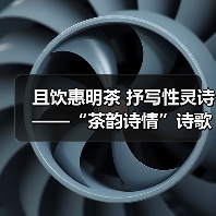且饮惠明茶 抒写性灵诗 ——“茶韵诗情”诗歌征集活动启动