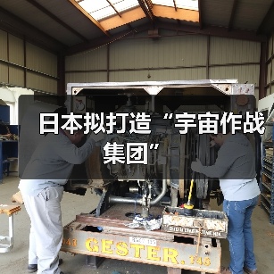 日本拟打造“宇宙作战集团”