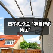 日本拟打造“宇宙作战集团”