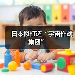 日本拟打造“宇宙作战集团”