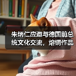 朱炳仁应邀与德国前总统文化交流，熔铜作品《情深和鸣》被收藏