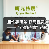 且饮惠明茶 抒写性灵诗 ——“茶韵诗情”诗歌征集活动启动