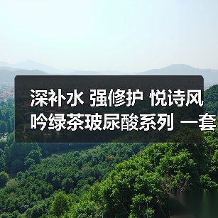 深补水 强修护 悦诗风吟绿茶玻尿酸系列 一套打造水光肌