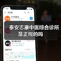 泰安志康中医综合诊所是正规的吗