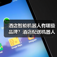 酒店智能机器人有哪些品牌?酒店配送机器人哪家最好? 酒店智能机器人有哪些品牌?酒店配送机器人哪家最好?
