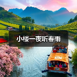 小楼一夜听春雨