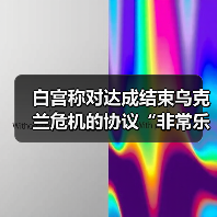 白宫称对达成结束乌克兰危机的协议“非常乐观”