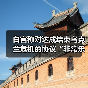 白宫称对达成结束乌克兰危机的协议“非常乐观”