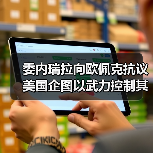 委内瑞拉向欧佩克抗议美国企图以武力控制其石油 委内瑞拉向欧佩克抗议美国企图以武力控制其石油