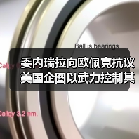 委内瑞拉向欧佩克抗议美国企图以武力控制其石油 委内瑞拉向欧佩克抗议美国企图以武力控制其石油