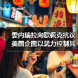 委内瑞拉向欧佩克抗议美国企图以武力控制其石油 委内瑞拉向欧佩克抗议美国企图以武力控制其石油