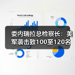 委内瑞拉总检察长：美军袭击致100至120名平民和军人死亡